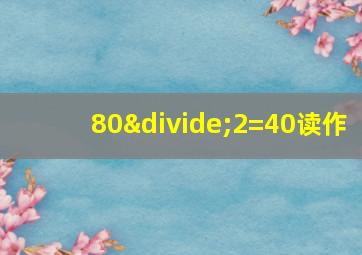 80÷2=40读作