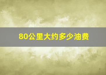 80公里大约多少油费