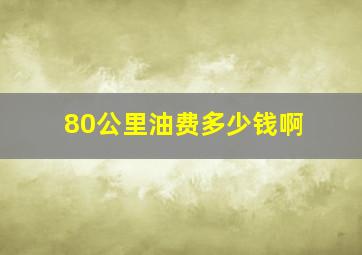 80公里油费多少钱啊