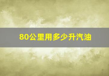 80公里用多少升汽油