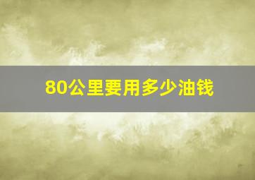 80公里要用多少油钱