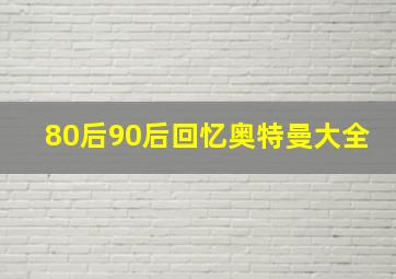 80后90后回忆奥特曼大全