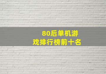 80后单机游戏排行榜前十名