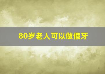 80岁老人可以做假牙