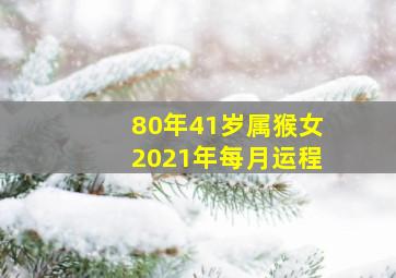 80年41岁属猴女2021年每月运程