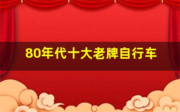 80年代十大老牌自行车