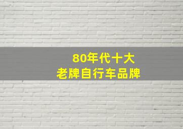 80年代十大老牌自行车品牌