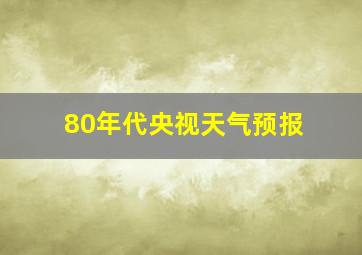 80年代央视天气预报