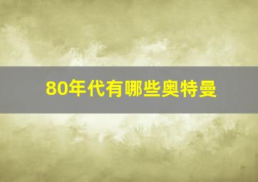 80年代有哪些奥特曼