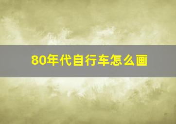 80年代自行车怎么画