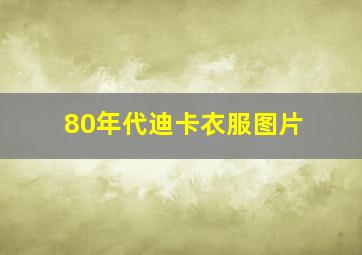 80年代迪卡衣服图片