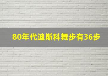 80年代迪斯科舞步有36步