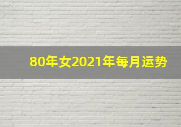 80年女2021年每月运势