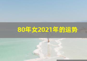 80年女2021年的运势