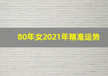 80年女2021年精准运势