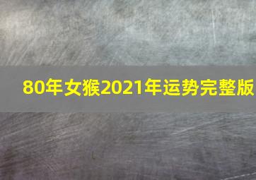 80年女猴2021年运势完整版