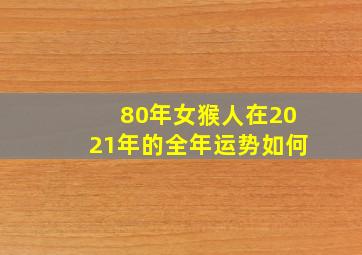 80年女猴人在2021年的全年运势如何