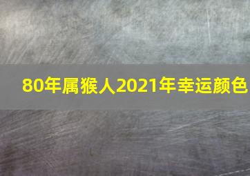 80年属猴人2021年幸运颜色