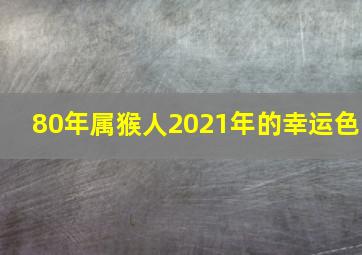 80年属猴人2021年的幸运色