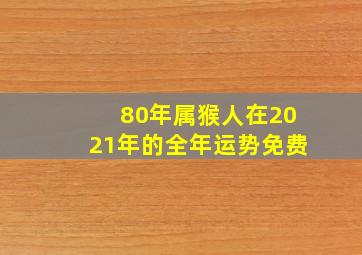 80年属猴人在2021年的全年运势免费