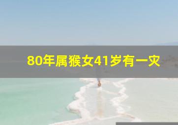 80年属猴女41岁有一灾