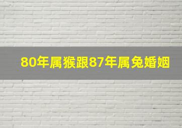 80年属猴跟87年属兔婚姻