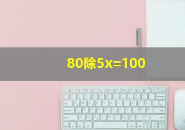 80除5x=100