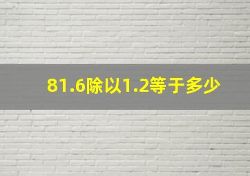 81.6除以1.2等于多少