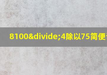 8100÷4除以75简便计算