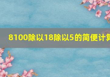 8100除以18除以5的简便计算