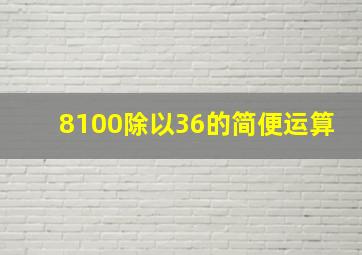 8100除以36的简便运算