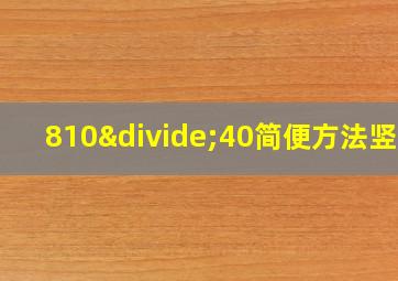 810÷40简便方法竖式