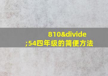 810÷54四年级的简便方法