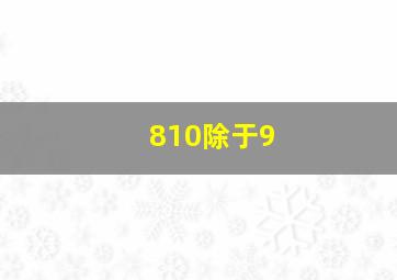 810除于9