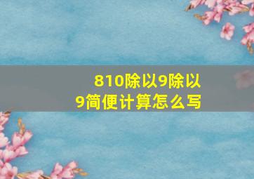 810除以9除以9简便计算怎么写