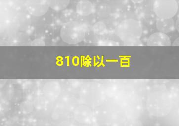 810除以一百