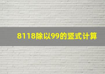 8118除以99的竖式计算