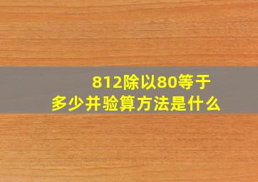 812除以80等于多少并验算方法是什么