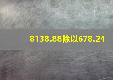 8138.88除以678.24