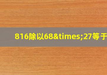 816除以68×27等于几