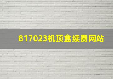 817023机顶盒续费网站