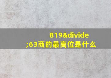 819÷63商的最高位是什么