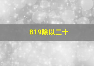 819除以二十