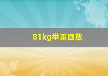 81kg举重回放