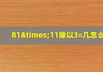 81×11除以3=几怎么算