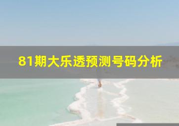 81期大乐透预测号码分析