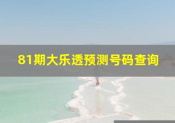 81期大乐透预测号码查询