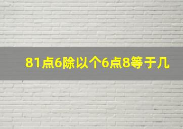 81点6除以个6点8等于几