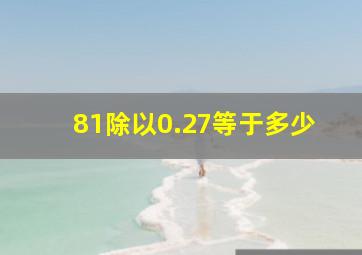 81除以0.27等于多少