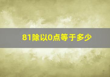 81除以0点等于多少